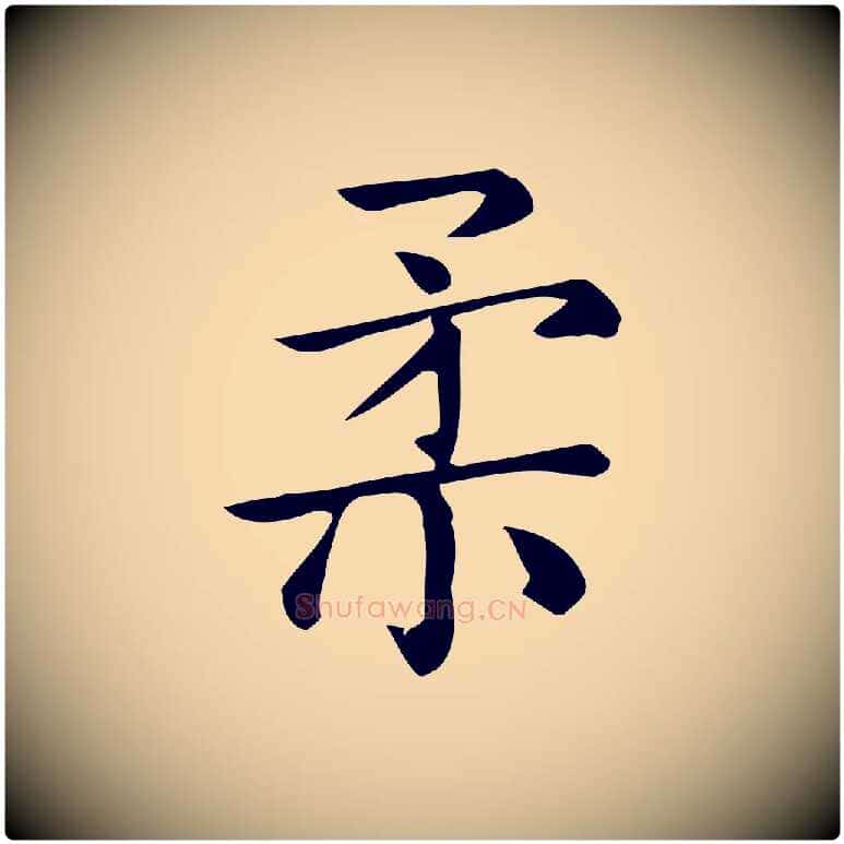 柔毛笔行楷写法,摘自唐代佚名临右军东方先生画赞