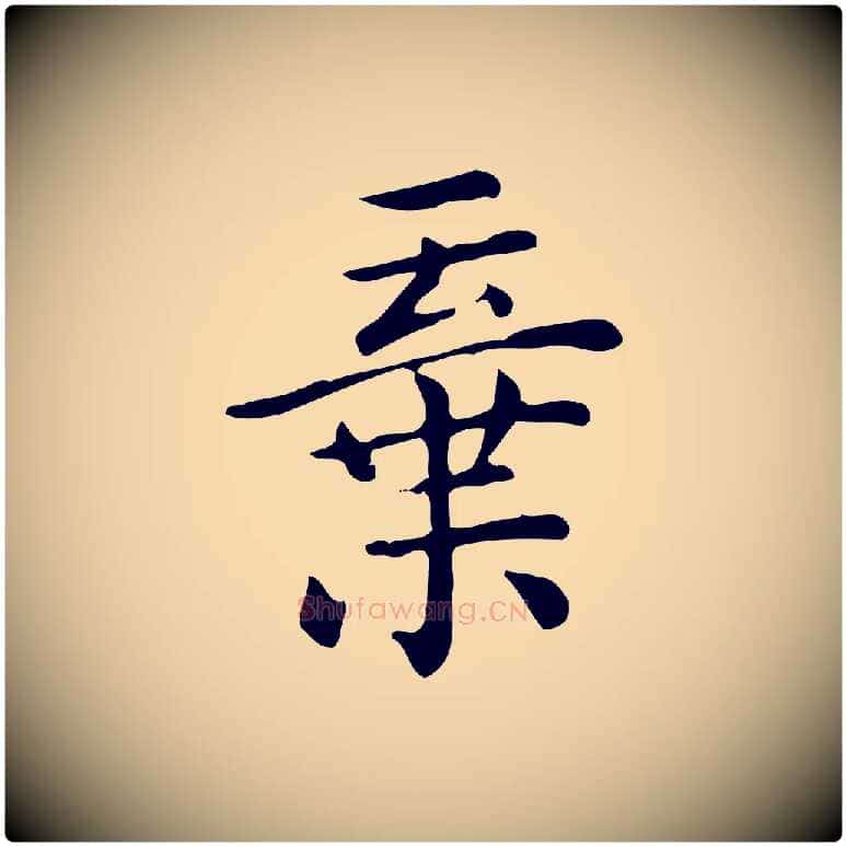 棄毛笔行楷写法,摘自唐代佚名临右军东方先生画赞