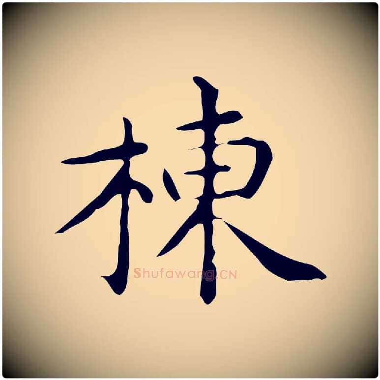 棟毛笔行楷写法,摘自唐代佚名临右军东方先生画赞