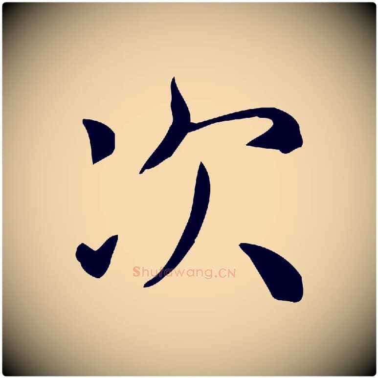次毛笔行楷写法,摘自唐代佚名临右军东方先生画赞