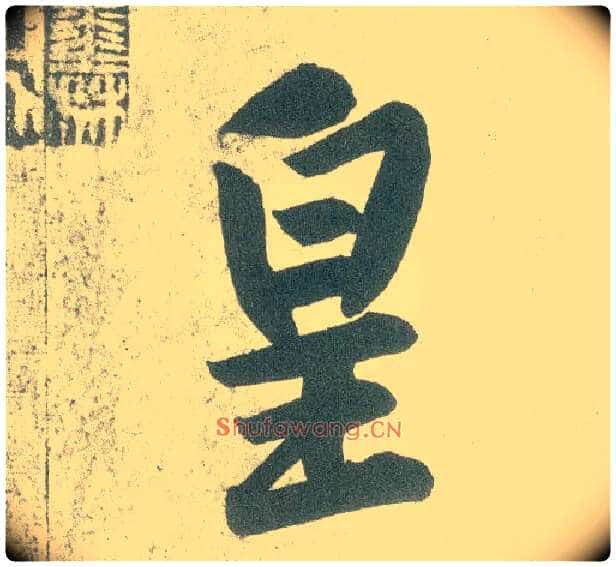 皇毛笔行书写法,摘自宋黄庭坚自书松风阁诗卷