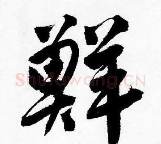 鮮字唐寅毛笔行书书法写法,摘自唐寅毛笔行书书法作品