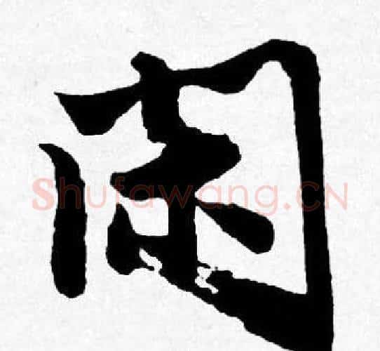闲字唐寅毛笔行书书法写法,摘自唐寅毛笔行书书法作品