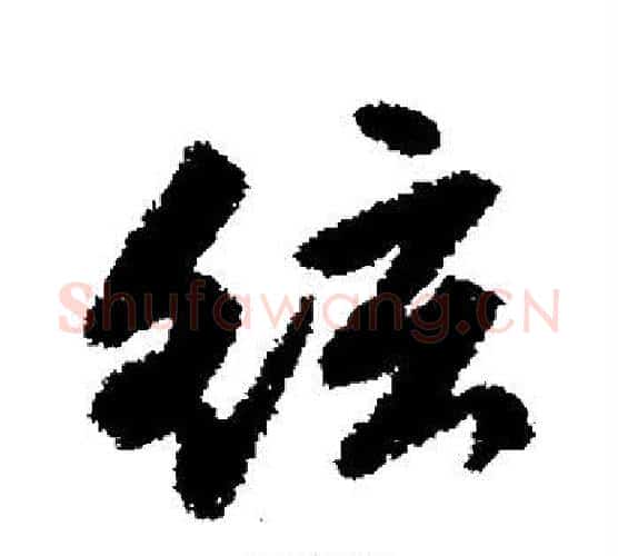 弦字唐寅毛笔行书书法写法,摘自唐寅毛笔行书书法作品
