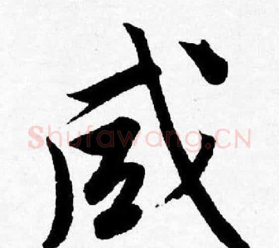 咸字唐寅毛笔行书书法写法,摘自唐寅毛笔行书书法作品
