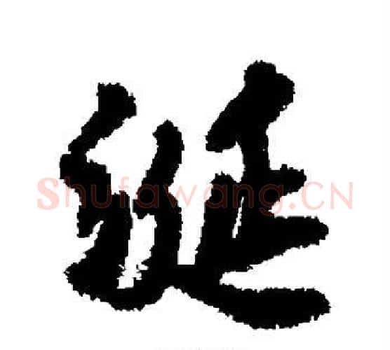 涎字唐寅毛笔行书书法写法,摘自唐寅毛笔行书书法作品