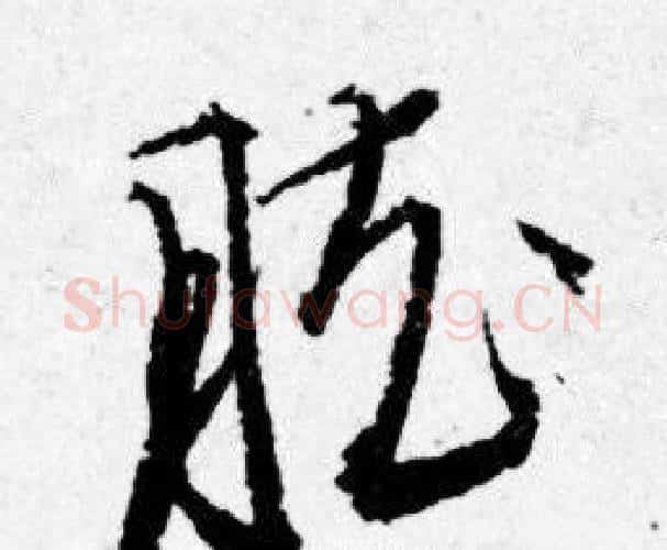 胘字唐寅毛笔行书书法写法,摘自唐寅毛笔行书书法作品