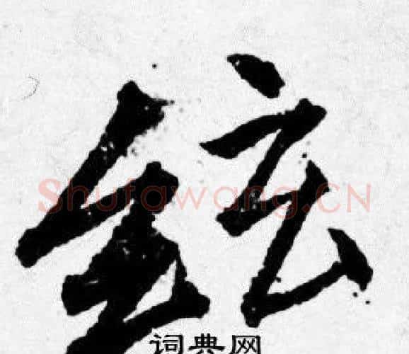 絃字唐寅毛笔行书书法写法,摘自唐寅毛笔行书书法作品