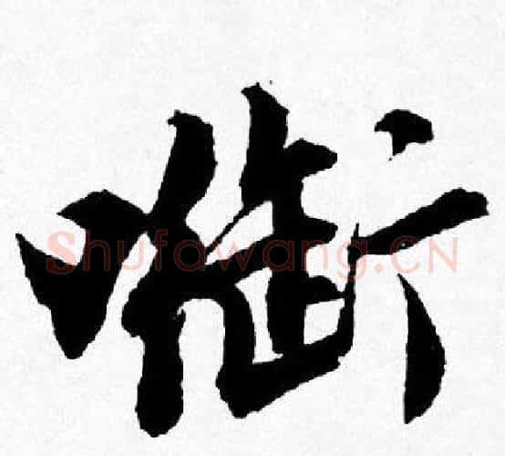 衔字唐寅毛笔行书书法写法,摘自唐寅毛笔行书书法作品