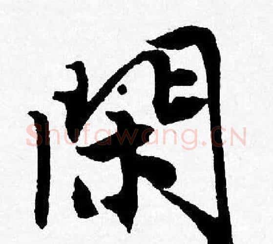 閑字唐寅毛笔行书书法写法,摘自唐寅毛笔行书书法作品