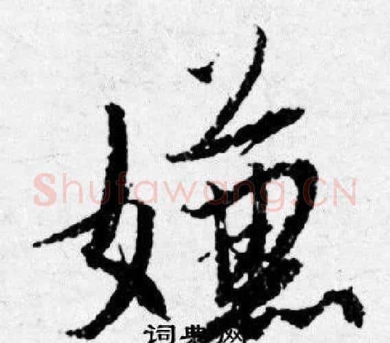 嫌字唐寅毛笔行书书法写法,摘自唐寅毛笔行书书法作品