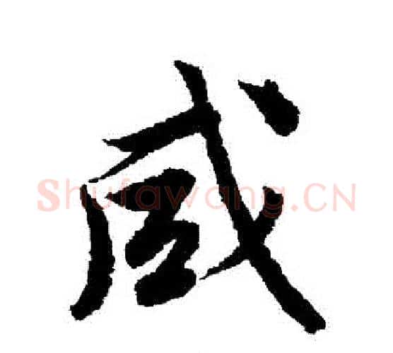 鹹字唐寅毛笔行书书法写法,摘自唐寅毛笔行书书法作品