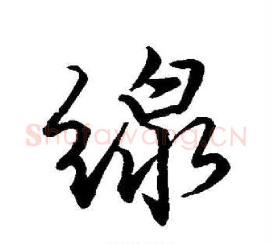 线字唐寅毛笔行书书法写法,摘自唐寅毛笔行书书法作品