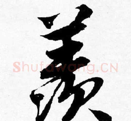 羡字唐寅毛笔行书书法写法,摘自唐寅毛笔行书书法作品