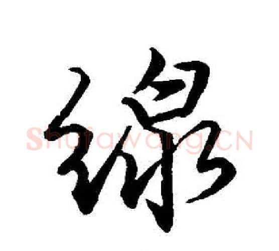 線字唐寅毛笔行书书法写法,摘自唐寅毛笔行书书法作品