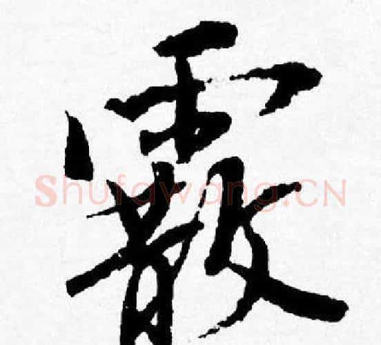 霰字唐寅毛笔行书书法写法,摘自唐寅毛笔行书书法作品