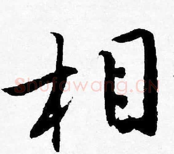 相字唐寅毛笔行书书法写法,摘自唐寅毛笔行书书法作品
