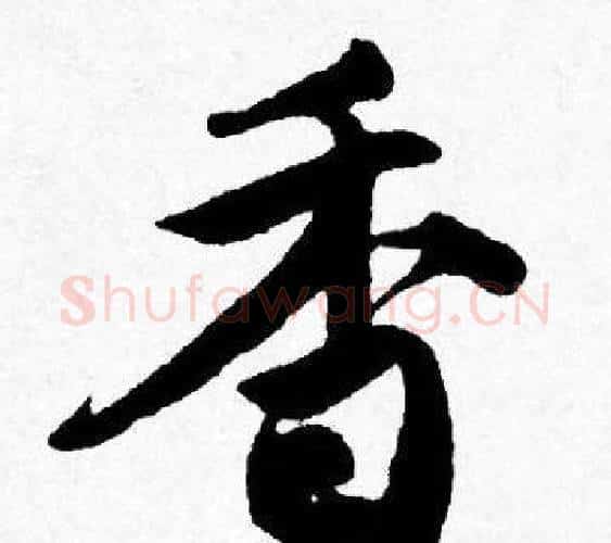香字唐寅毛笔行书书法写法,摘自唐寅毛笔行书书法作品