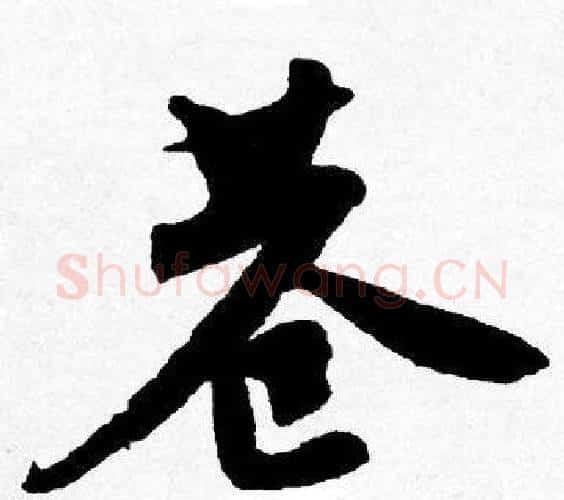 巷字唐寅毛笔行书书法写法,摘自唐寅毛笔行书书法作品