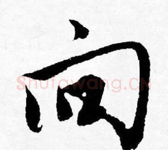 向字唐寅毛笔行书书法写法,摘自唐寅毛笔行书书法作品