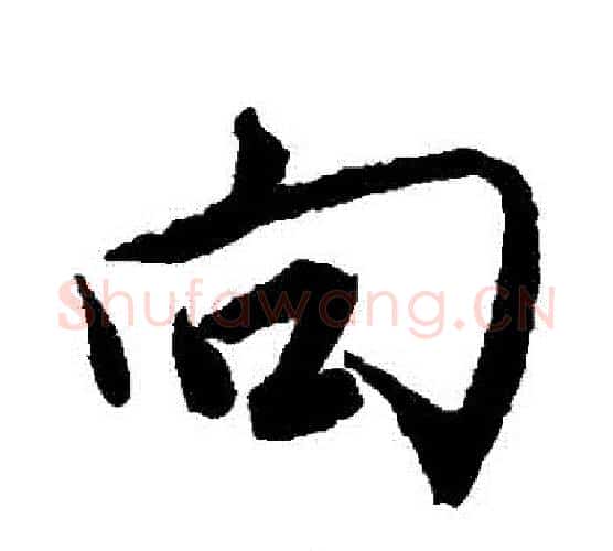 曏字唐寅毛笔行书书法写法,摘自唐寅毛笔行书书法作品
