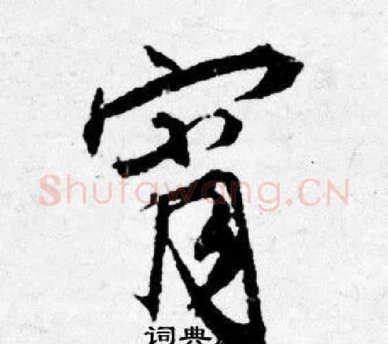 宵字唐寅毛笔行书书法写法,摘自唐寅毛笔行书书法作品