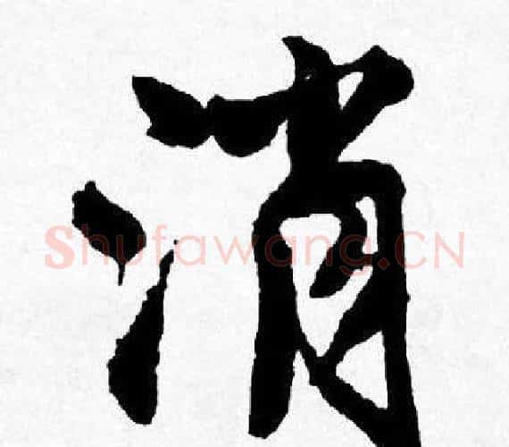 消字唐寅毛笔行书书法写法,摘自唐寅毛笔行书书法作品