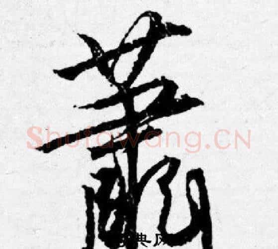 萧字唐寅毛笔行书书法写法,摘自唐寅毛笔行书书法作品