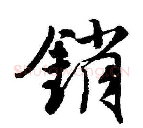銷字唐寅毛笔行书书法写法,摘自唐寅毛笔行书书法作品