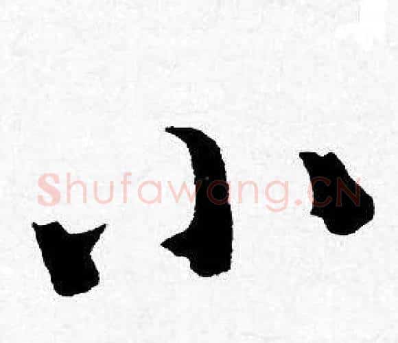 小字唐寅毛笔行书书法写法,摘自唐寅毛笔行书书法作品