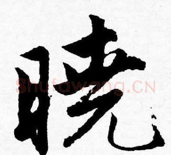 晓字唐寅毛笔行书书法写法,摘自唐寅毛笔行书书法作品
