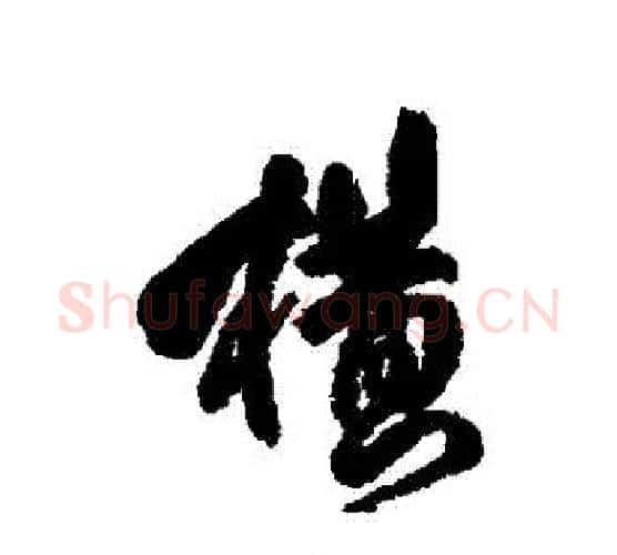 橫字傅山毛笔行书书法写法,摘自傅山毛笔行书书法作品