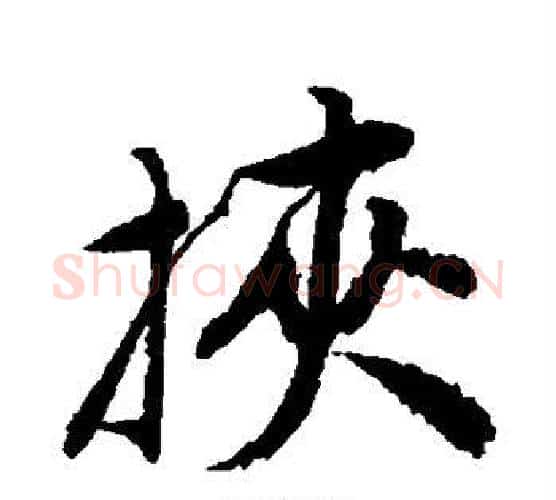 挟字唐寅毛笔行书书法写法,摘自唐寅毛笔行书书法作品