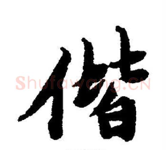 偕字唐寅毛笔行书书法写法,摘自唐寅毛笔行书书法作品