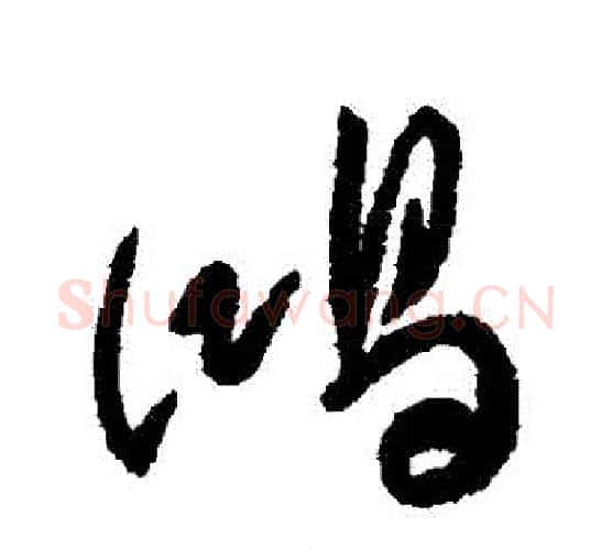 鴻字傅山毛笔行书书法写法,摘自傅山毛笔行书书法作品