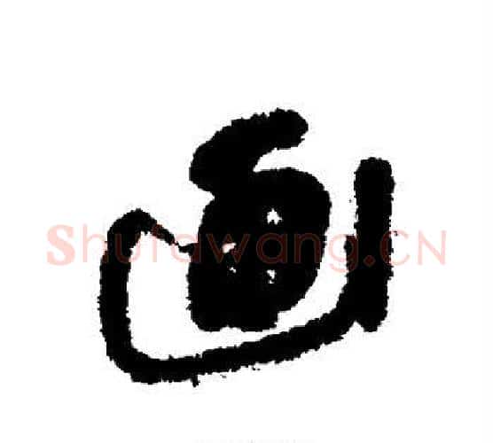 画字傅山毛笔行书书法写法,摘自傅山毛笔行书书法作品