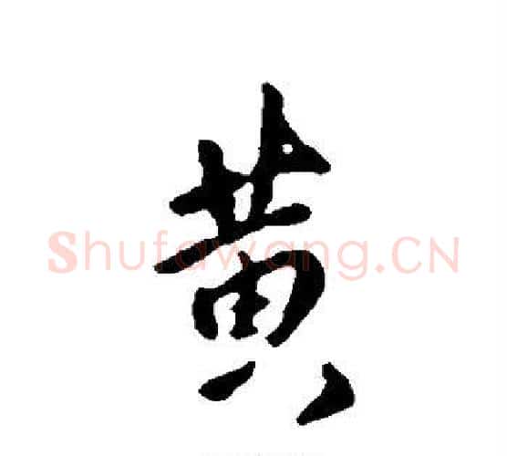 黄字傅山毛笔行书书法写法,摘自傅山毛笔行书书法作品