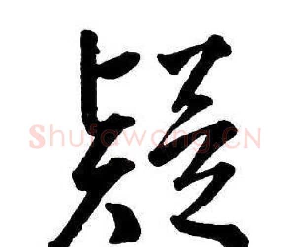疑字王铎毛笔行书书法写法,摘自集字千字文