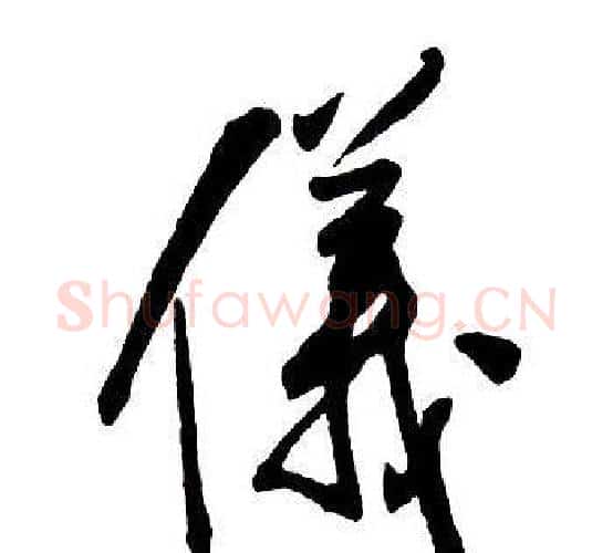 儀字王铎毛笔行书书法写法,摘自集字千字文