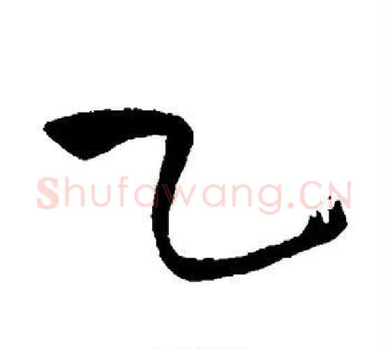 乙字王铎毛笔行书书法写法,摘自王铎毛笔行书书法作品