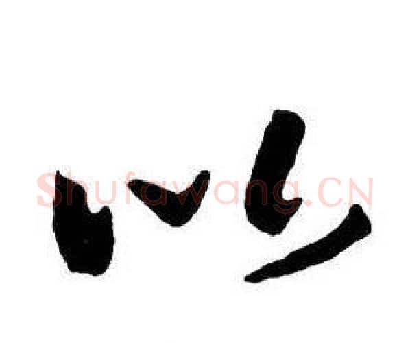 以字王铎毛笔行书书法写法,摘自集字千字文