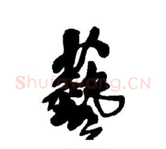 艺字王铎毛笔行书书法写法,摘自王铎毛笔行书书法作品