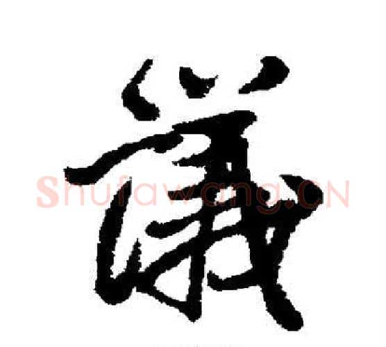 议字王铎毛笔行书书法写法,摘自王铎毛笔行书书法作品