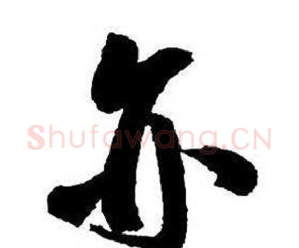 亦字王铎毛笔行书书法写法,摘自集字千字文