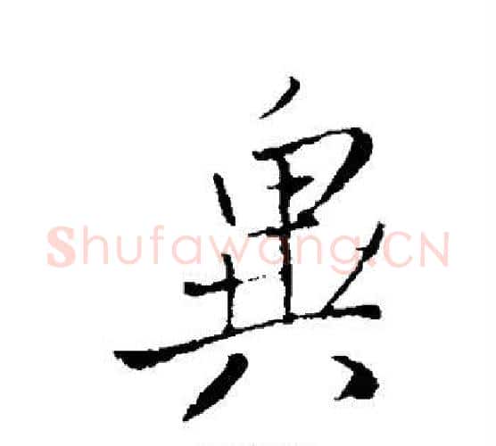 异字王铎毛笔行书书法写法,摘自王铎毛笔行书书法作品
