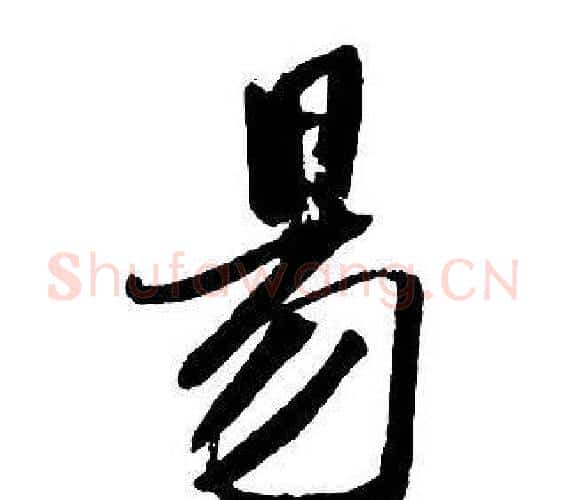易字王铎毛笔行书书法写法,摘自集字千字文