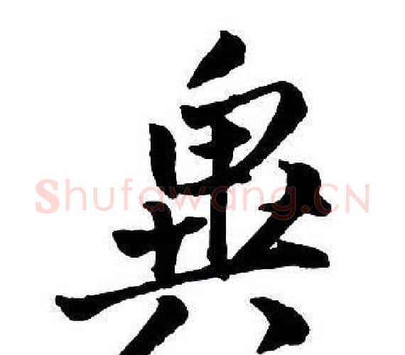 異字王铎毛笔行书书法写法,摘自集字千字文
