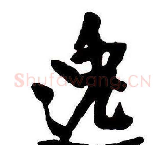 逸字王铎毛笔行书书法写法,摘自集字千字文