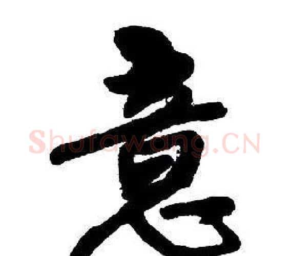 意字王铎毛笔行书书法写法,摘自集字千字文