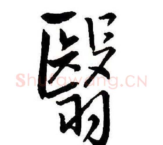 翳字王铎毛笔行书书法写法,摘自集字千字文